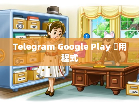 Telegram Google Play 應用程式