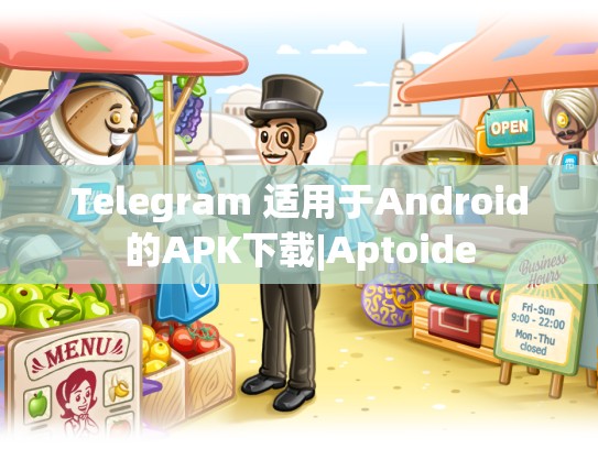 Telegram 适用于Android的APK下载|Aptoide