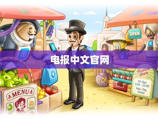 电报中文官网
