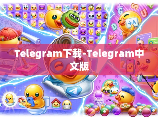 Telegram下载-Telegram中文版