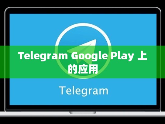 Telegram Google Play 上的应用