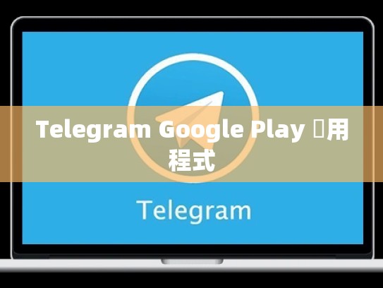 Telegram Google Play 應用程式