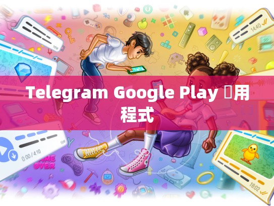 Telegram Google Play 應用程式