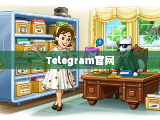 Telegram官网