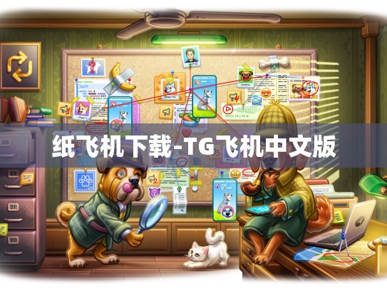 纸飞机下载-TG飞机中文版