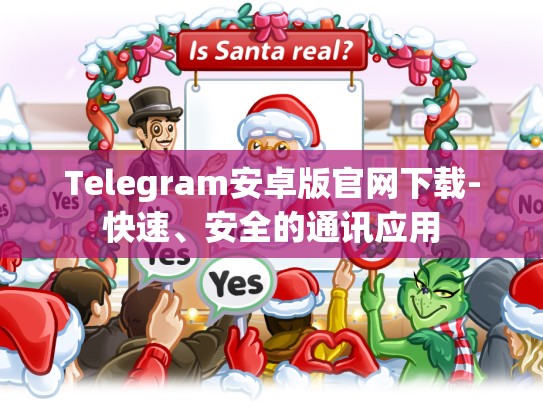 Telegram安卓版官网下载-快速、安全的通讯应用