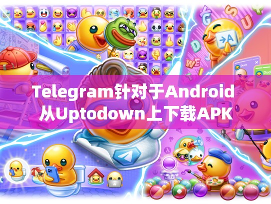 Telegram针对于Android 从Uptodown上下载APK