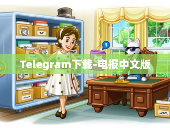Telegram下载-电报中文版