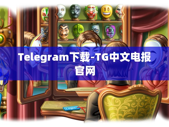 Telegram下载-TG中文电报官网