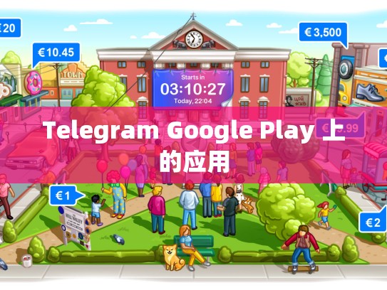 Telegram Google Play 上的应用