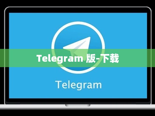 Telegram 版-下载