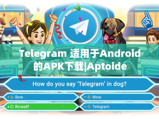 Telegram 适用于Android的APK下载|Aptoide