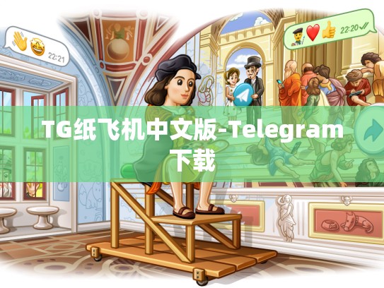 TG纸飞机中文版-Telegram下载