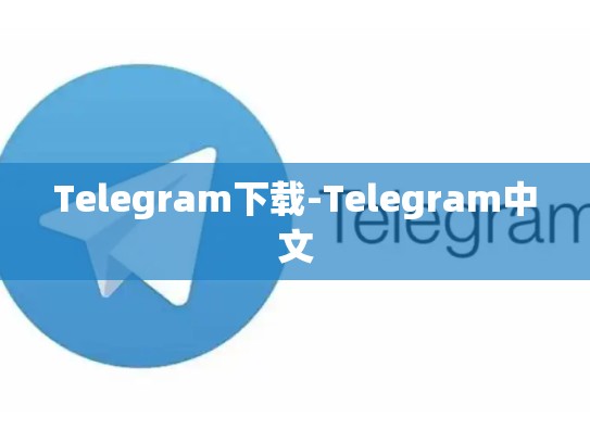 Telegram下载-Telegram中文