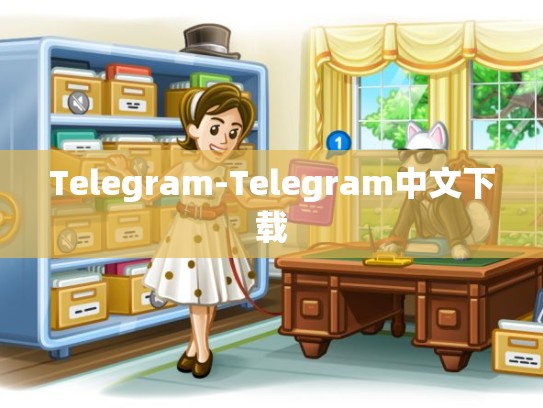 Telegram-Telegram中文下载