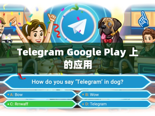 Telegram Google Play 上的应用