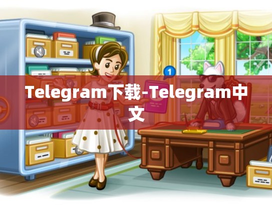 Telegram下载-Telegram中文