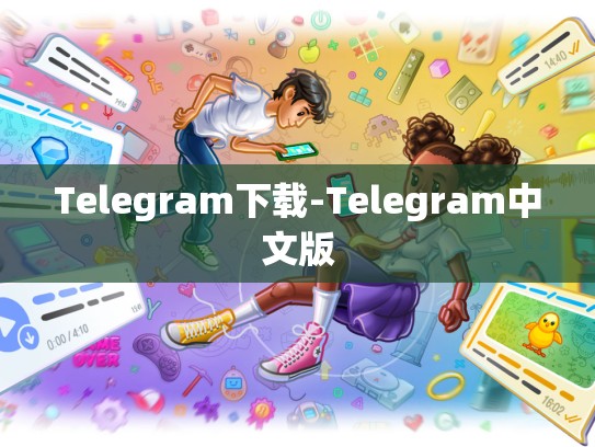 Telegram下载-Telegram中文版