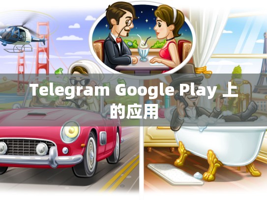 Telegram Google Play 上的应用