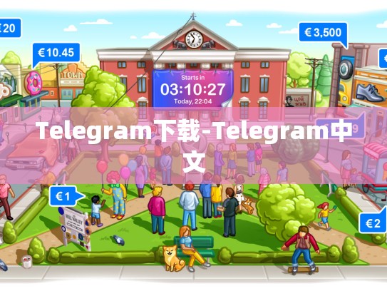 Telegram下载-Telegram中文