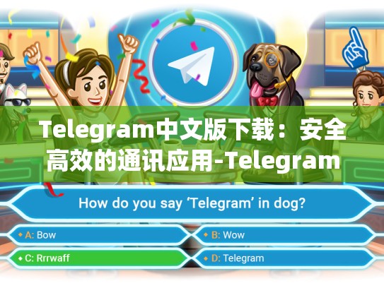 Telegram中文版下载：安全高效的通讯应用-Telegram
