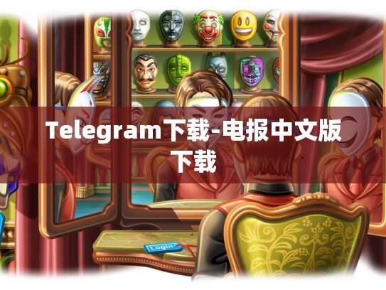 Telegram下载-电报中文版下载