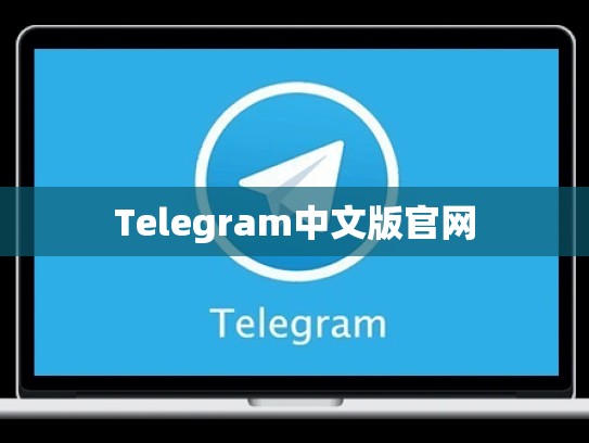Telegram中文版官网
