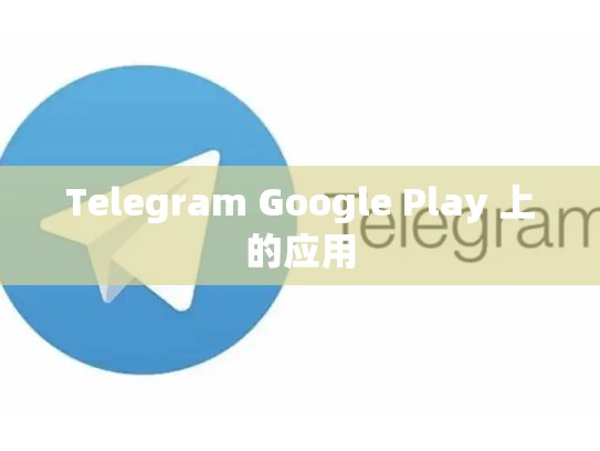 Telegram Google Play 上的应用