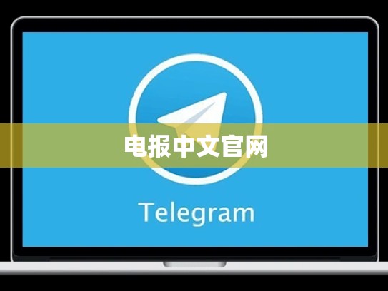 电报中文官网