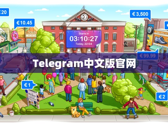 Telegram中文版官网
