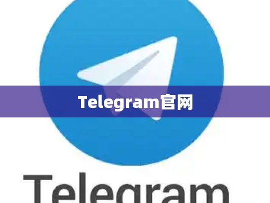 Telegram官网