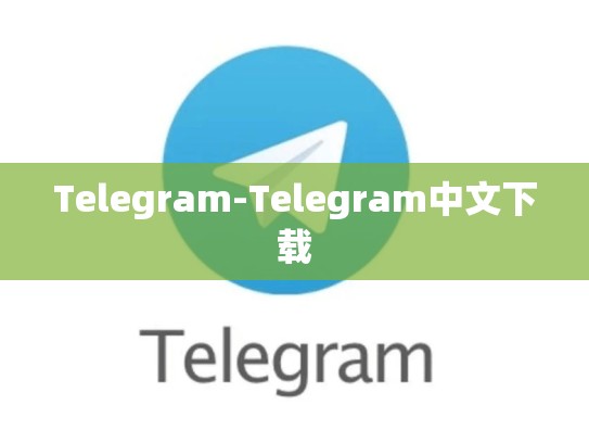 Telegram-Telegram中文下载