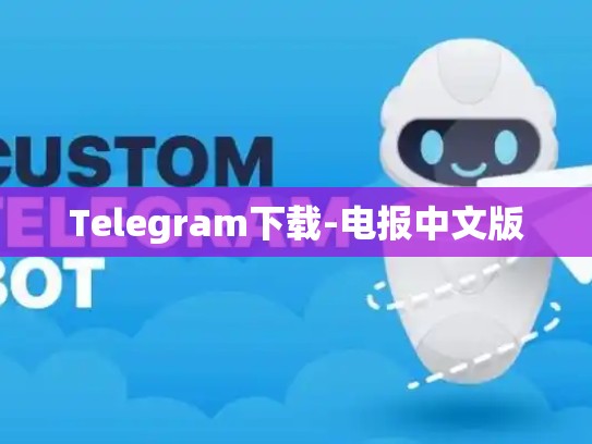 Telegram下载-电报中文版