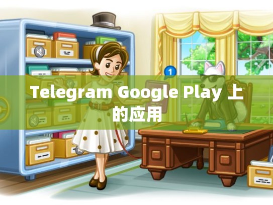 Telegram Google Play 上的应用