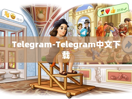 Telegram-Telegram中文下载