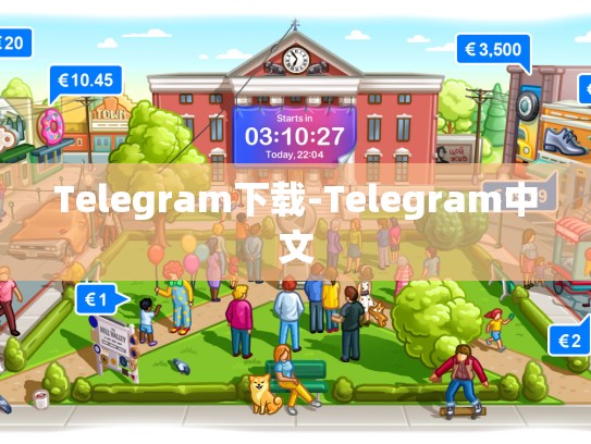 Telegram下载-Telegram中文