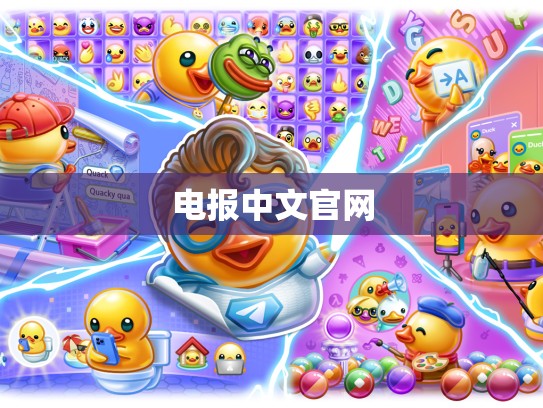 电报中文官网