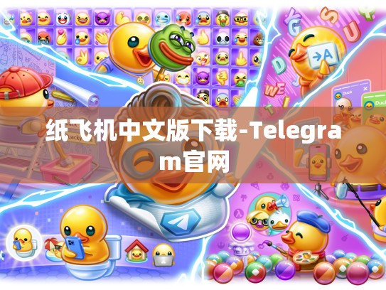 纸飞机中文版下载-Telegram官网