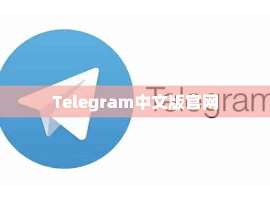 Telegram中文版官网