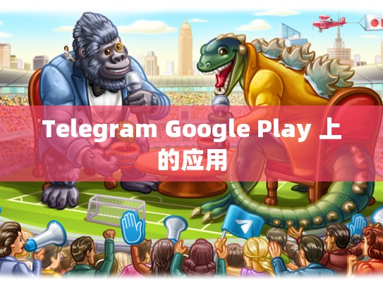 Telegram Google Play 上的应用
