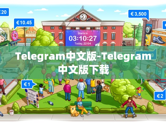 Telegram中文版-Telegram中文版下载