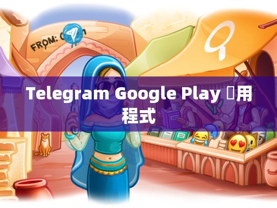 Telegram Google Play 應用程式