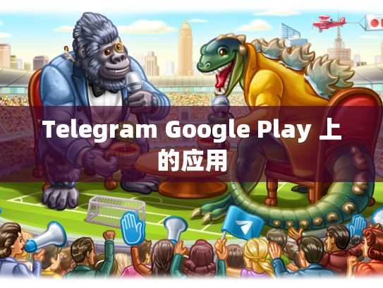 Telegram Google Play 上的应用