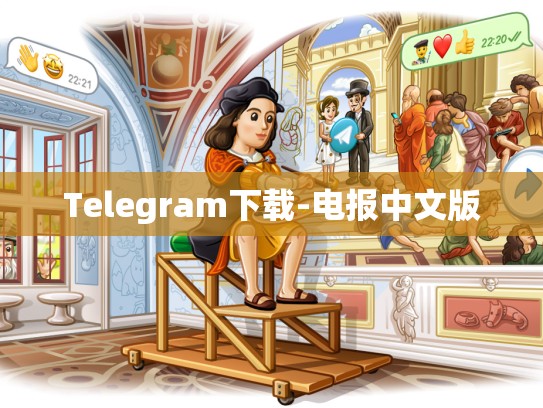 Telegram下载-电报中文版
