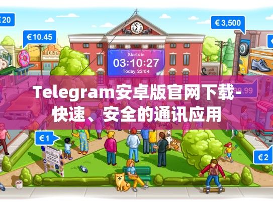 Telegram安卓版官网下载-快速、安全的通讯应用