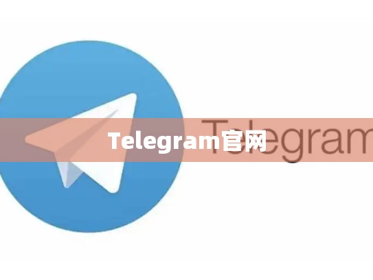 Telegram官网