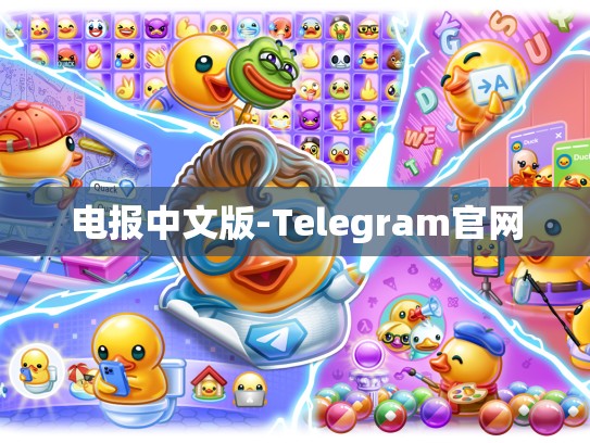 电报中文版-Telegram官网
