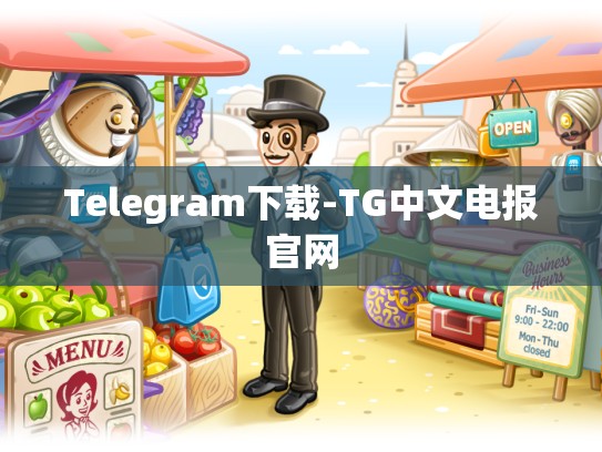 Telegram下载-TG中文电报官网