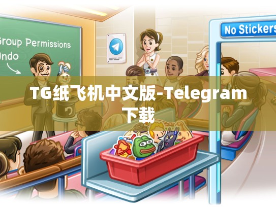 TG纸飞机中文版-Telegram下载