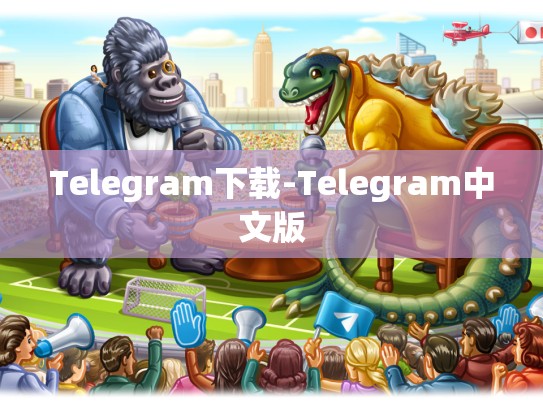 Telegram下载-Telegram中文版